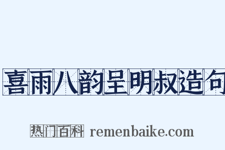 喜雨八韵呈明叔造句是什么意思的图片